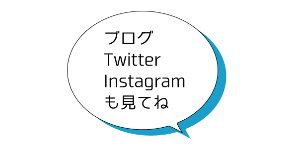 ブログ、Twitter、Instagramも見てね