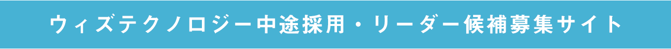 ウィズテクノロジー中途採用・リーダー候補募集サイト