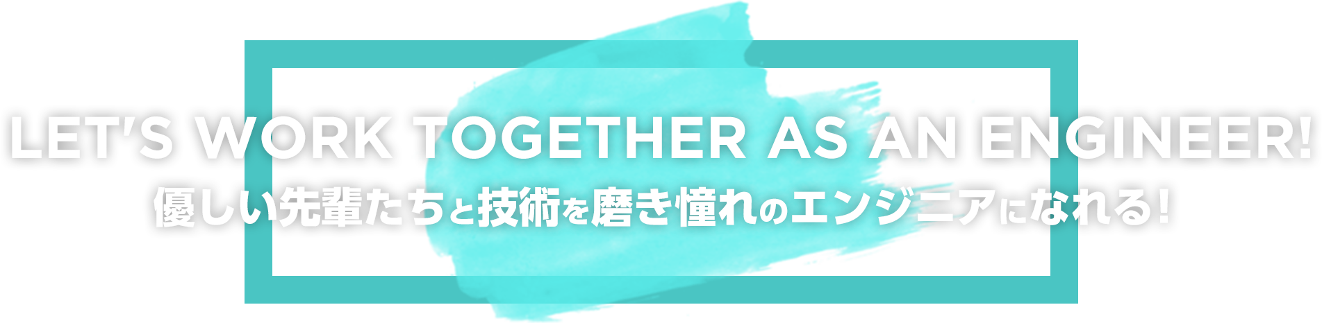 優しい先輩たちと技術を磨き憧れのエンジニアになれる！