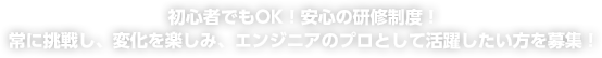 初心者でもOK！安心の研修制度！