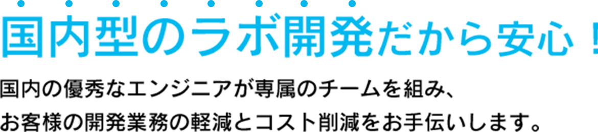 国内型のラボ開発だから安心！