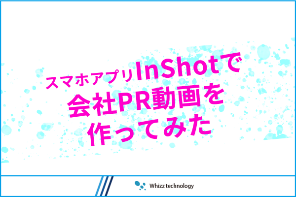 inshotで会社PR動画を作ってみた