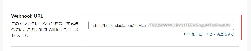 Webhook URLの確認