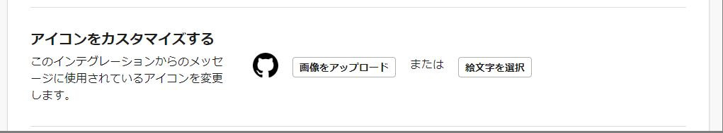 Slack通知アイコンの設定