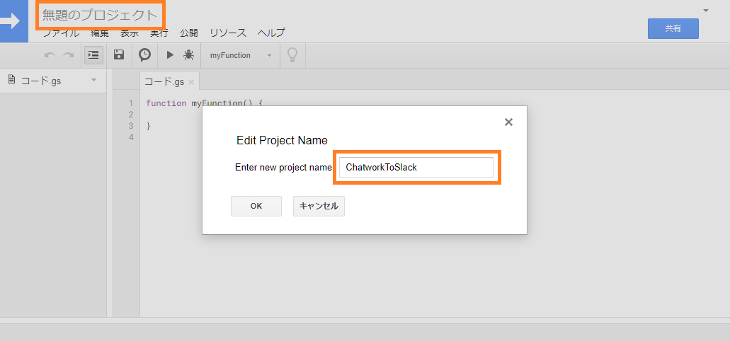 Google Apps Scriptの名前設定