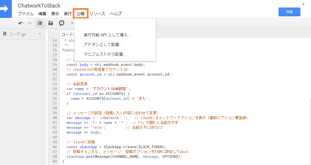 Google Apps Scriptの公開