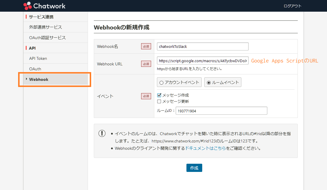 チャットワークのwebhook設定