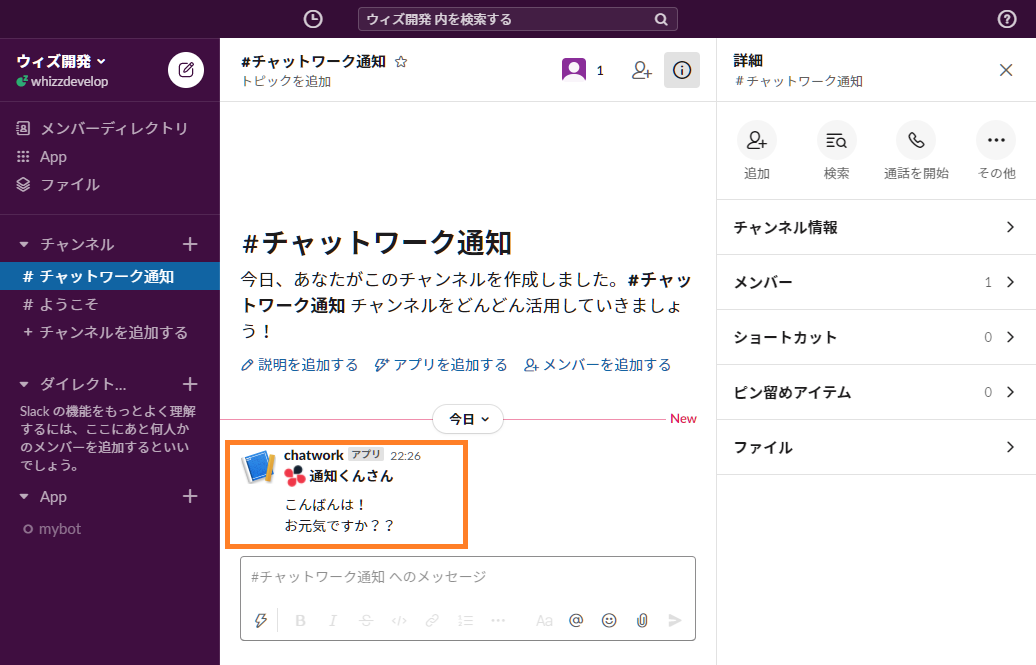 チャットワークからSlackに連携