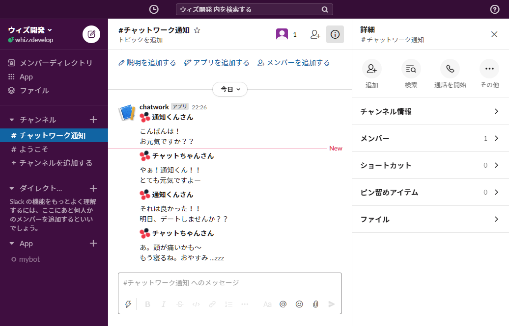 チャットワークからSlackに複数連携