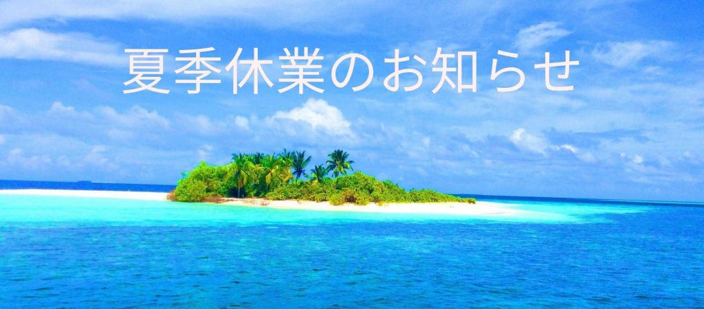 夏季休業のお知らせ2020