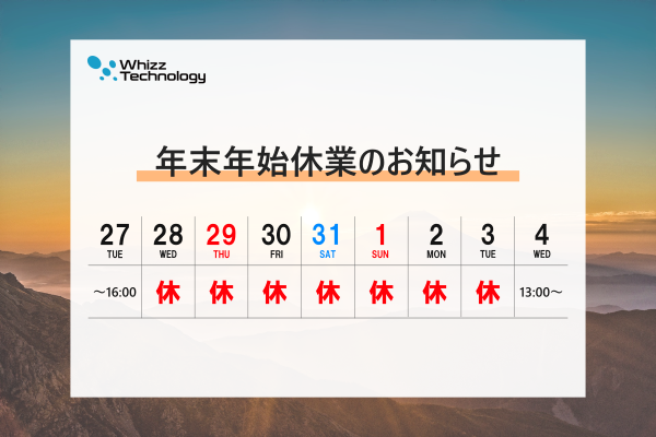 年末年始休業2022/12/28～2023/1/3