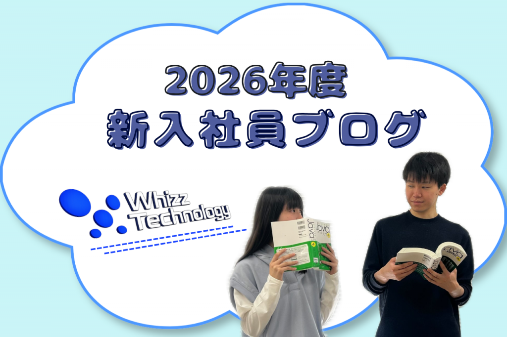 第8回 新人ブログ2026！！ | 大阪のシステム開発なら 株式会社ウィズ