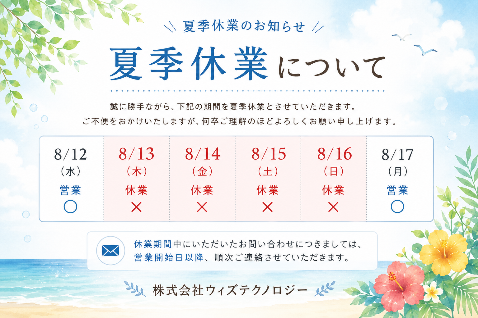 2026年夏季休業のお知らせ | 大阪のシステム開発なら 株式会社ウィズ